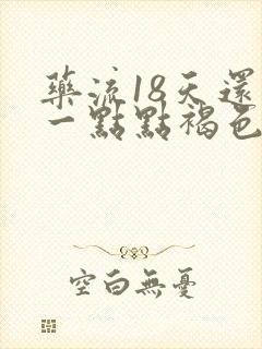 药流18天还有一点点褐色分泌物怎么回事