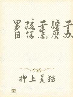 男孩子胆子小不自信怎么办