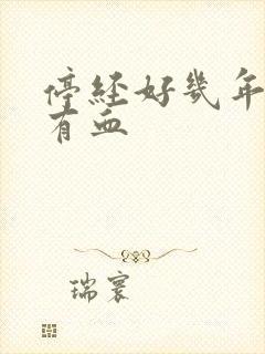 停经好几年了又有血