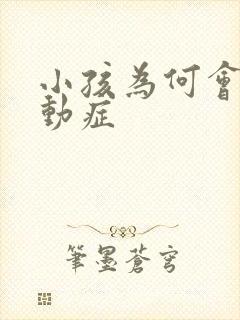 小孩为何会得好动症