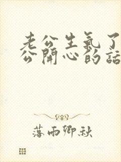 老公生气了哄老公开心的话