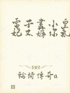 电子书小皇叔王妃又薅你气运了