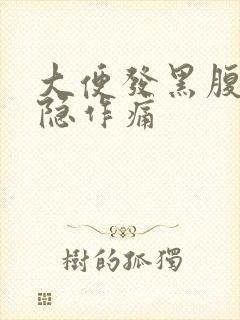 大便发黑腹部隐隐作痛