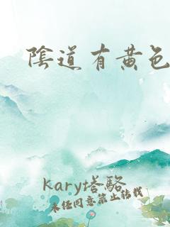 阴道有黄色粘液