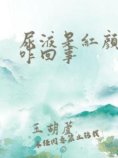 尿液是红颜色的咋回事