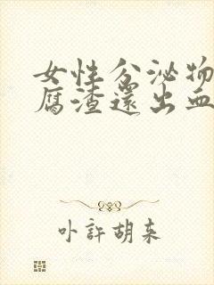 女性分泌物像豆腐渣还出血