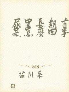 尿里长期有隐血是怎么回事