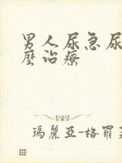 男人尿急尿频怎么治疗