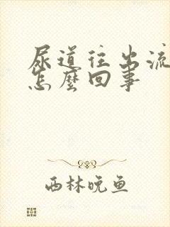 尿道往出流脓是怎么回事