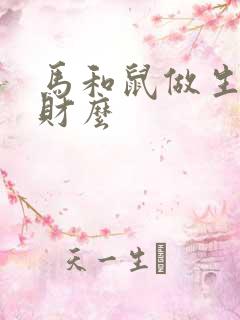 马和鼠做生意合财么