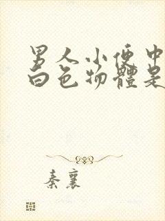 男人小便中带有白色物体是什么症状