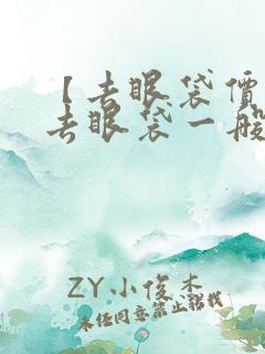 【去眼袋价格】去眼袋一般多少钱