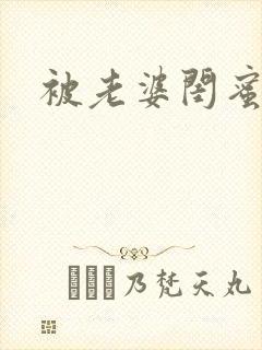 被老婆闺蜜调教