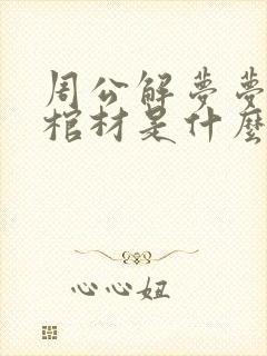 周公解梦梦见做棺材是什么意思