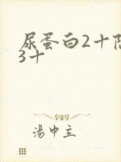 尿蛋白2十隐血3十