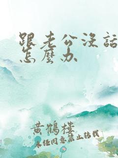 跟老公没话题聊怎么办