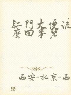 肛门大便流血怎么回事儿