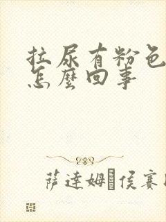 拉尿有粉色的血怎么回事