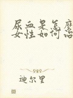 尿血是怎么回事女性如何治疗