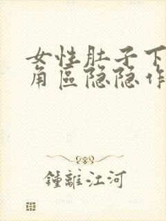 女性肚子下面三角区隐隐作痛