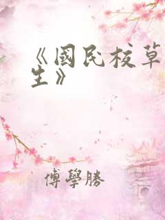 《国民校草是女生》