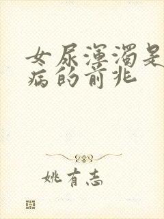 女尿浑浊是什么病的前兆