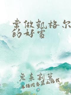 常做凯格尔运动的好处