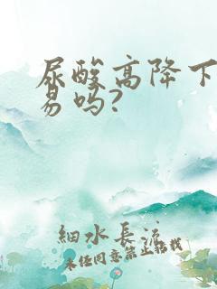 尿酸高降下来容易吗?