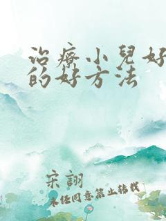 治疗小儿好动症的好方法