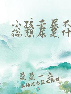 小孩子尿不尽,总想尿是什么原因?