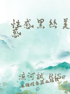 性感黑丝美腿诱惑