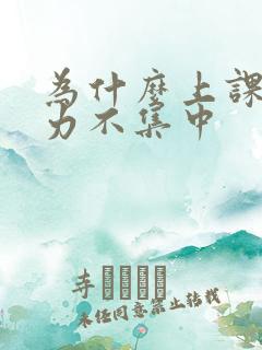 为什么上课注意力不集中