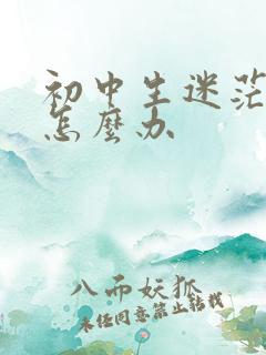 初中生迷茫厌学怎么办