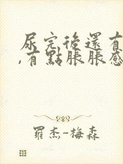 尿完后还有尿意,有点胀胀感觉