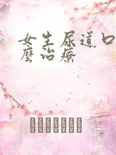 女生尿道口痒怎么治疗