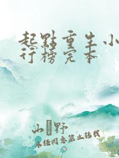 起点重生小说排行榜完本