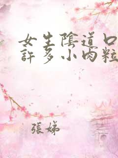 女生阴道口出现许多小肉粒