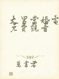 大男当婚电视剧免费观看