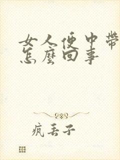 女人便中带血是怎么回事