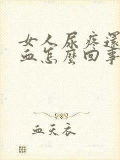 女人尿疼还有点血怎么回事