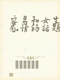 容易和女生聊出感情的话题