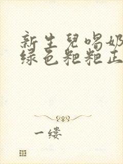 新生儿喝奶粉拉绿色粑粑正常吗