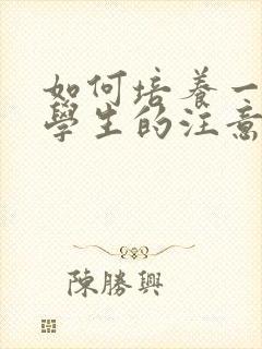 如何培养一年级学生的注意力