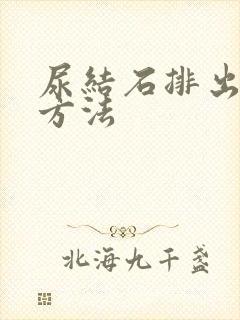 尿结石排出最快方法