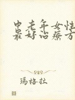 中老年女性漏尿最好治疗方法