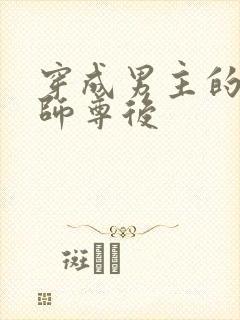 穿成男主的反派师尊后