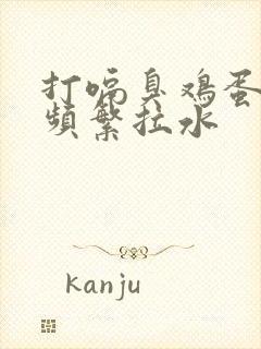 打嗝臭鸡蛋味 频繁拉水