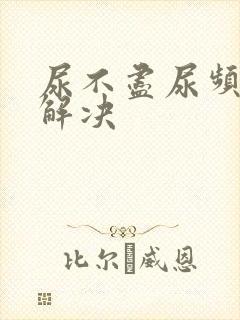 尿不尽尿频怎么解决