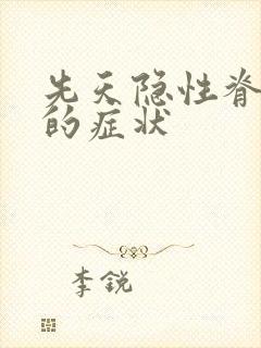 先天隐性脊柱裂的症状