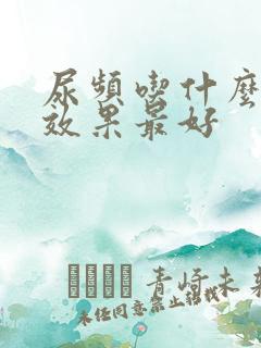 尿频吃什么中药效果最好